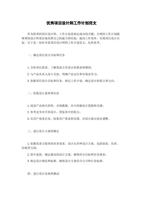 优秀项目设计师工作计划范文