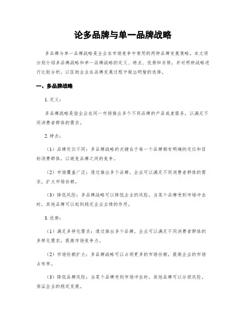 论多品牌与单一品牌战略