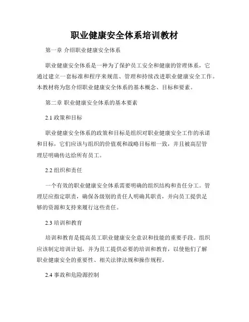 职业健康安全体系培训教材