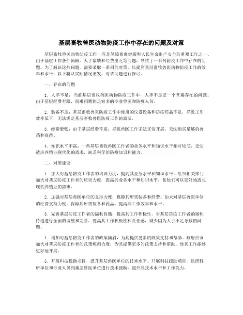 基层畜牧兽医动物防疫工作中存在的问题及对策