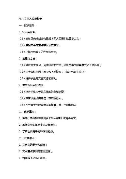 小古文郑人买履教案