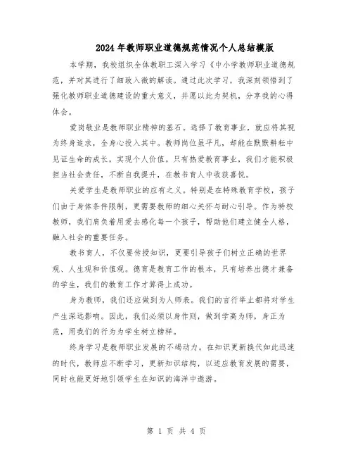 2024年教师职业道德规范情况个人总结模版（3篇）