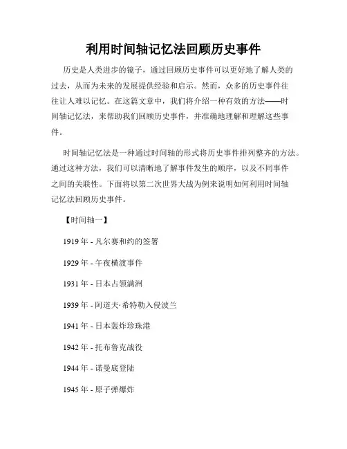 利用时间轴记忆法回顾历史事件