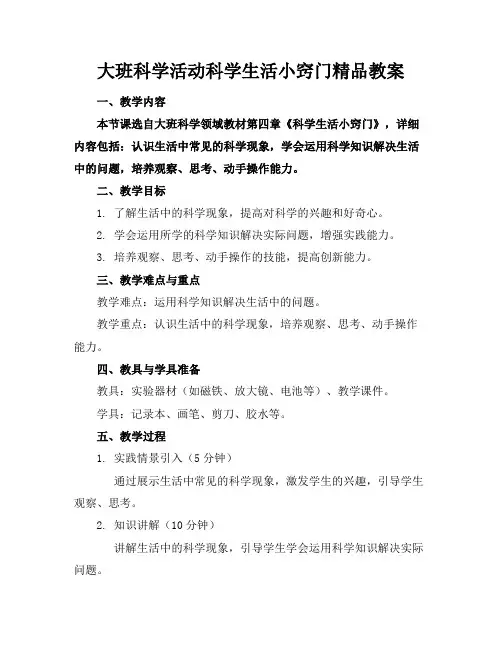 大班科学活动科学生活小窍门精品教案