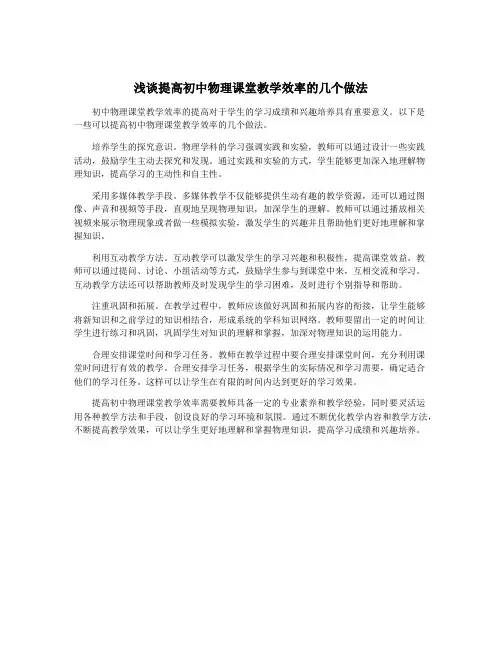 浅谈提高初中物理课堂教学效率的几个做法