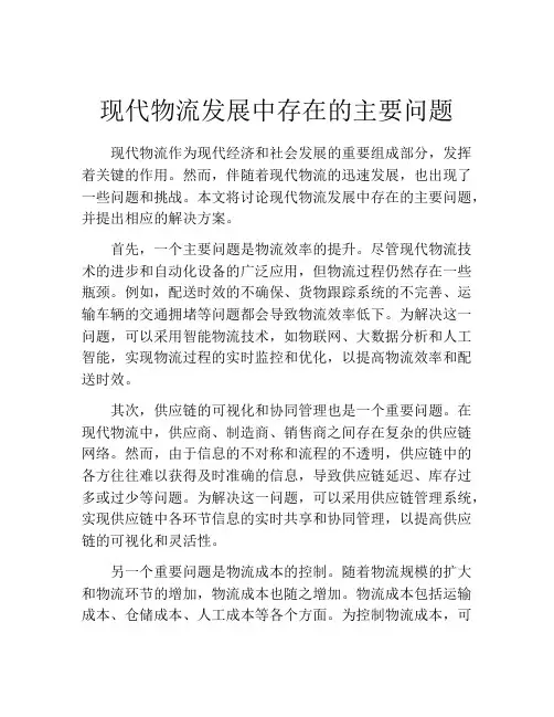 现代物流发展中存在的主要问题