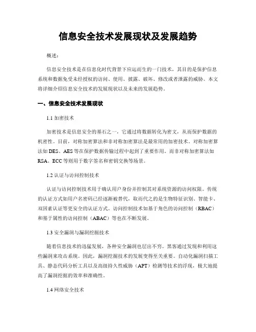 信息安全技术发展现状及发展趋势