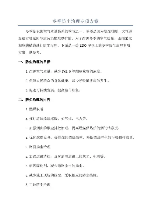 冬季防尘治理专项方案