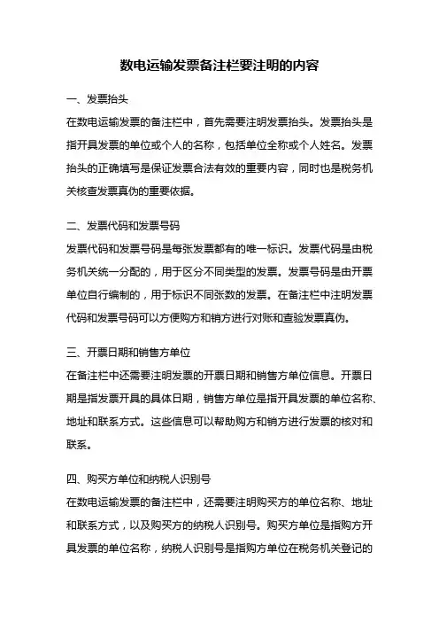 数电运输发票备注栏要注明的内容