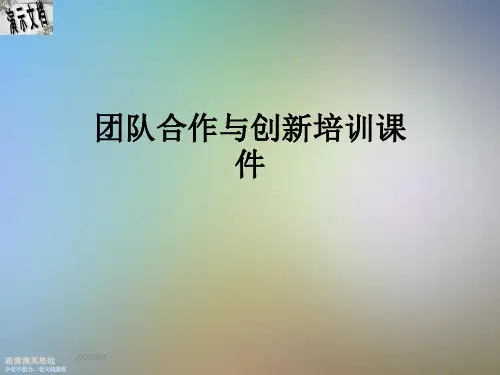 团队合作与创新培训课件