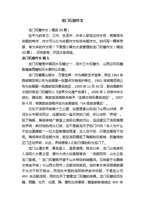 龙门石窟作文