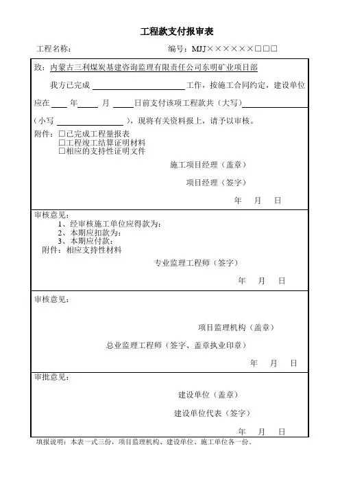 表B.0.11工程款支付报审表