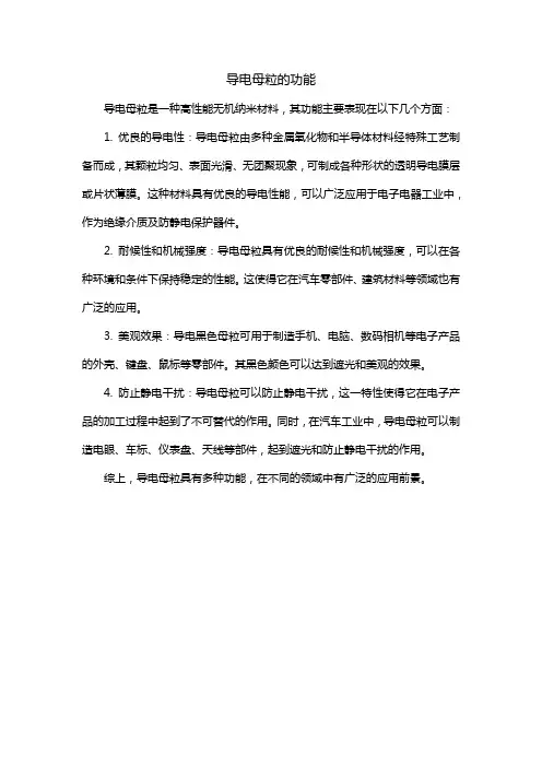 导电母粒的功能