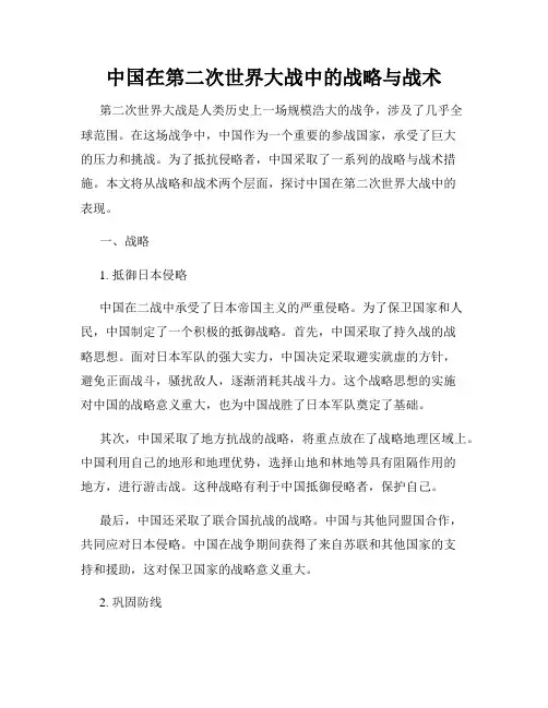 中国在第二次世界大战中的战略与战术