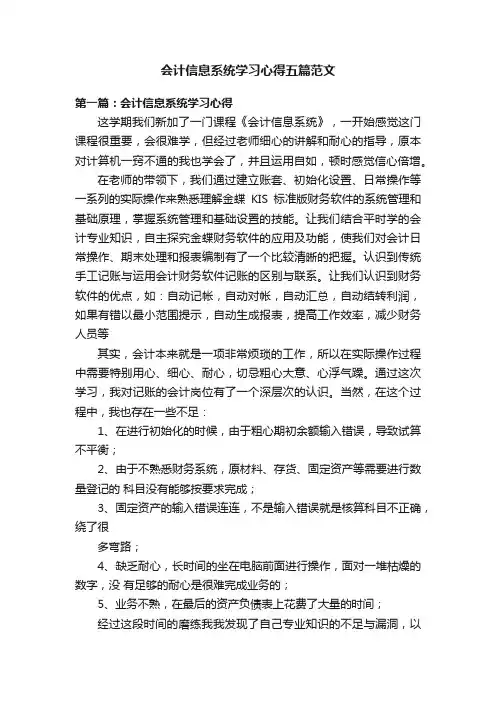 会计信息系统学习心得五篇范文