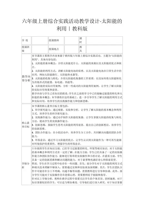 六年级上册综合实践活动教学设计-太阳能的利用｜教科版