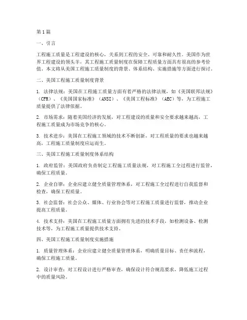 美国_工程施工质量_制度(2篇)