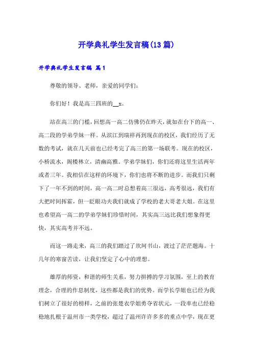 开学典礼学生发言稿(13篇)