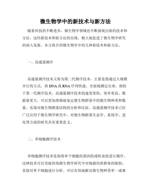 微生物学中的新技术与新方法