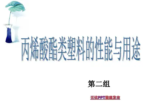 丙烯酸脂类塑料的性能与用途