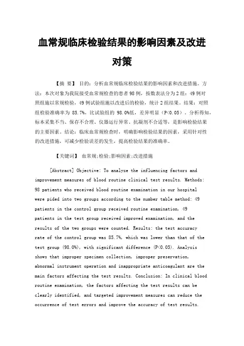 血常规临床检验结果的影响因素及改进对策