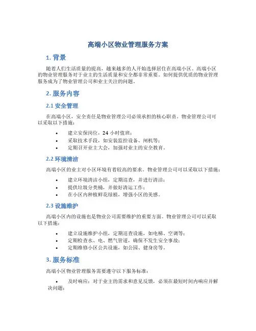 高端小区物业管理服务方案