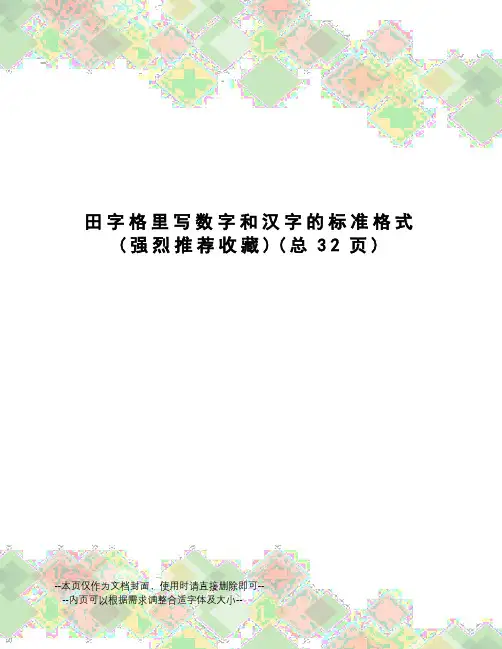 田字格里写数字和汉字的标准格式
