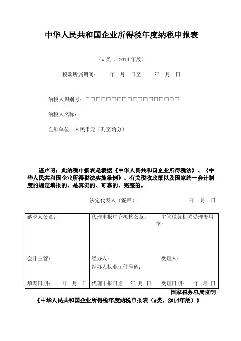 企业所得税年度纳税申报表A类