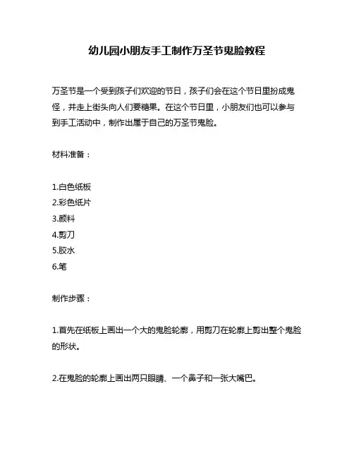 幼儿园小朋友手工制作万圣节鬼脸教程