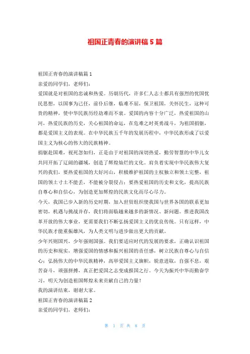 祖国正青春的演讲稿5篇