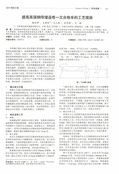 提高高强钢焊缝返修一次合格率的工艺措施