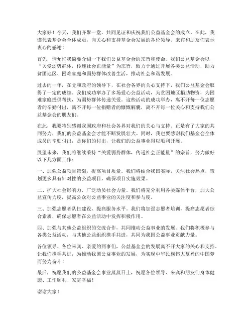 公益基金会领导发言稿