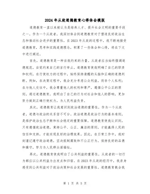 2024年从政道德教育心得体会模版(3篇)