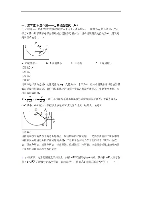 高一物理上册第三章 相互作用——力(培优篇)(Word版 含解析)