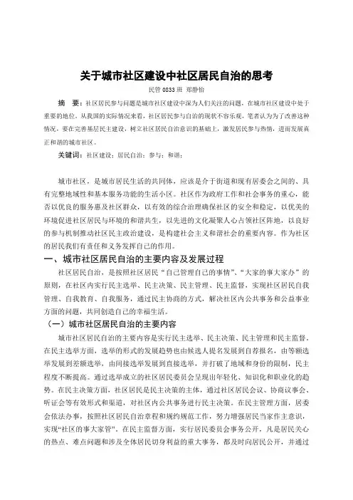 关于城市社区建设中社区居民自治的思考 - 复制