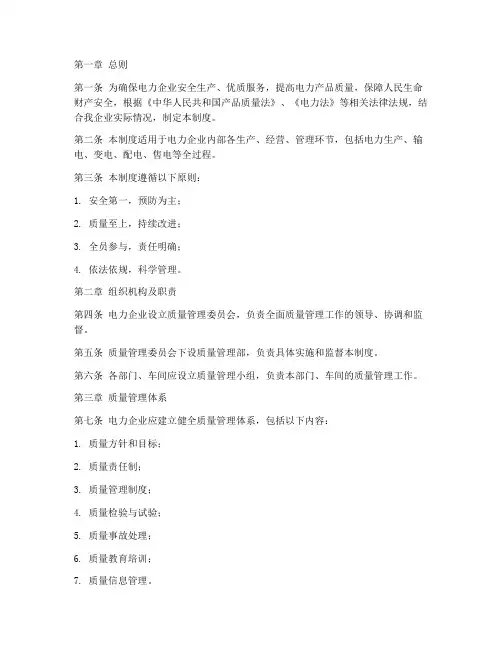 电力企业质量管理制度范本