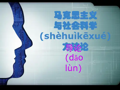 最新马克思主义与社会科学方法论概述(课件)精品课件