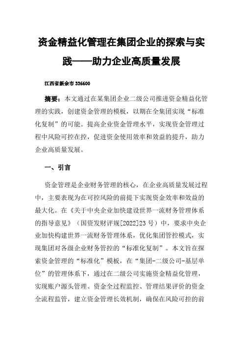 资金精益化管理在集团企业的探索与实践——助力企业高质量发展
