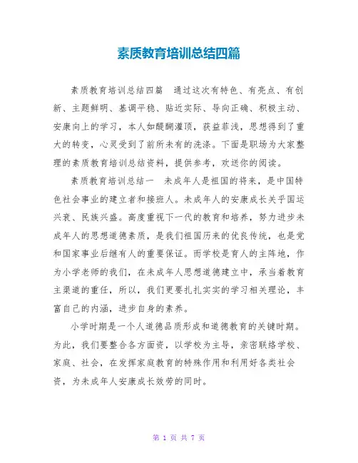 素质教育培训总结四篇