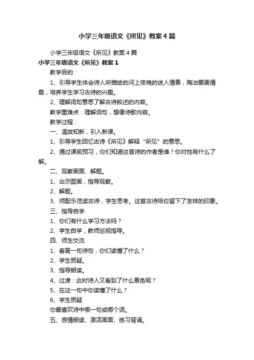 小学三年级语文《所见》教案4篇