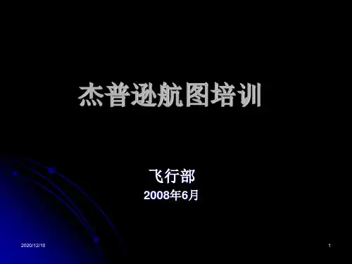 杰普逊航图培训一PPT教学课件