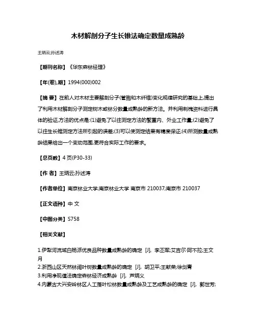 木材解剖分子生长锥法确定数量成熟龄