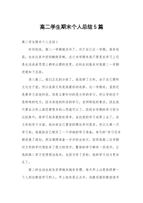 高二学生期末个人总结5篇