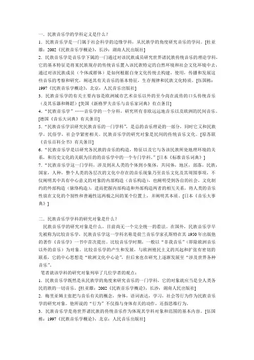 民族音乐学