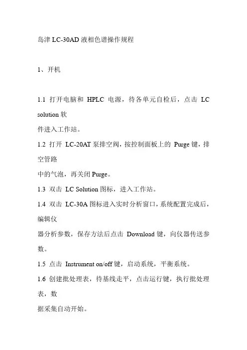 岛津LC30AD液相色谱操作规程