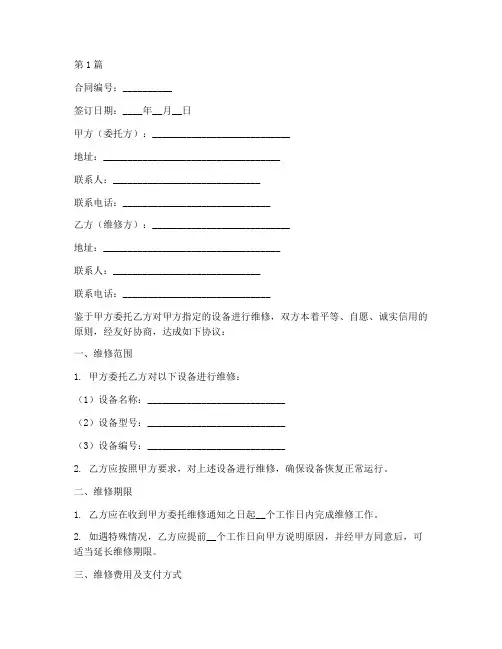维修协议书合同范本(3篇)