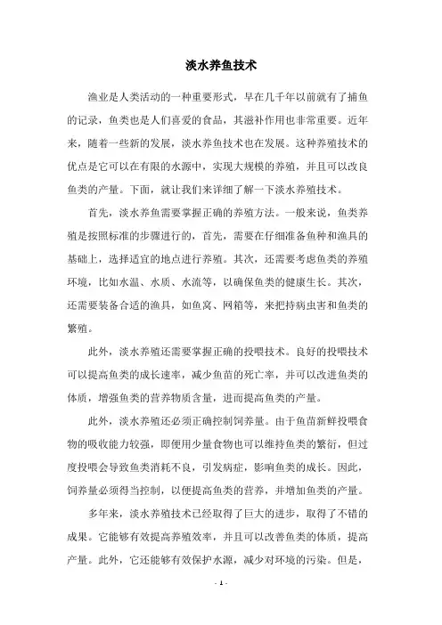 淡水养鱼技术