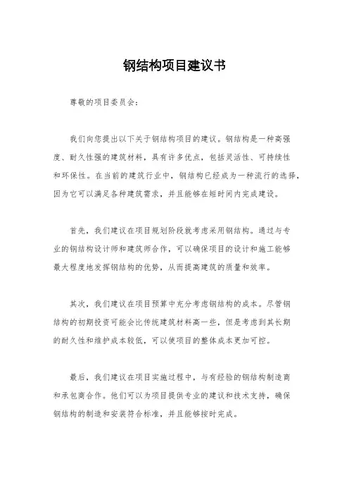 钢结构项目建议书