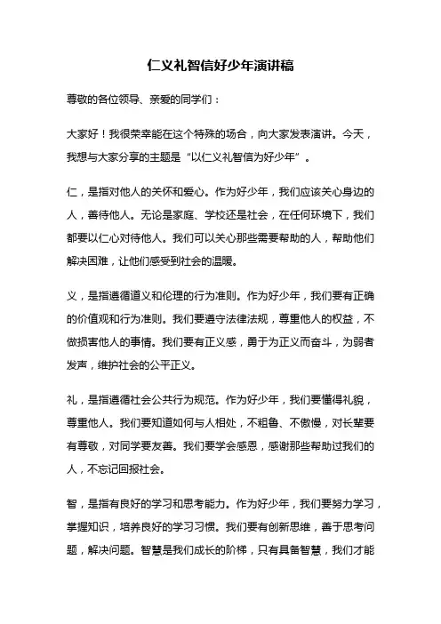仁义礼智信好少年演讲稿