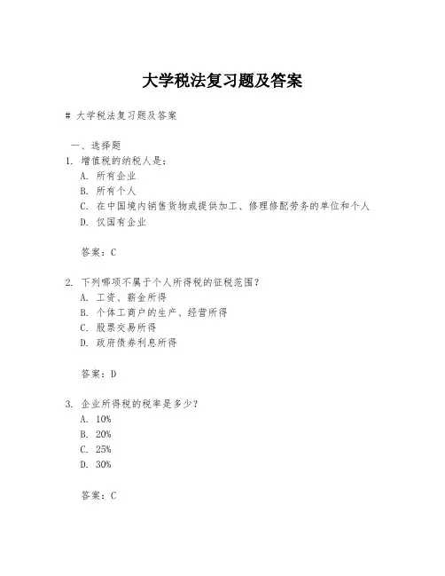 大学税法复习题及答案